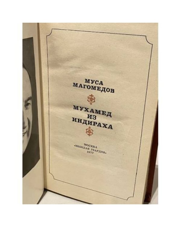 Дополнительное изображение книги «Мухамед из индираха»