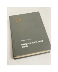 Необыкновенное лето