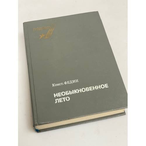 Необыкновенное лето