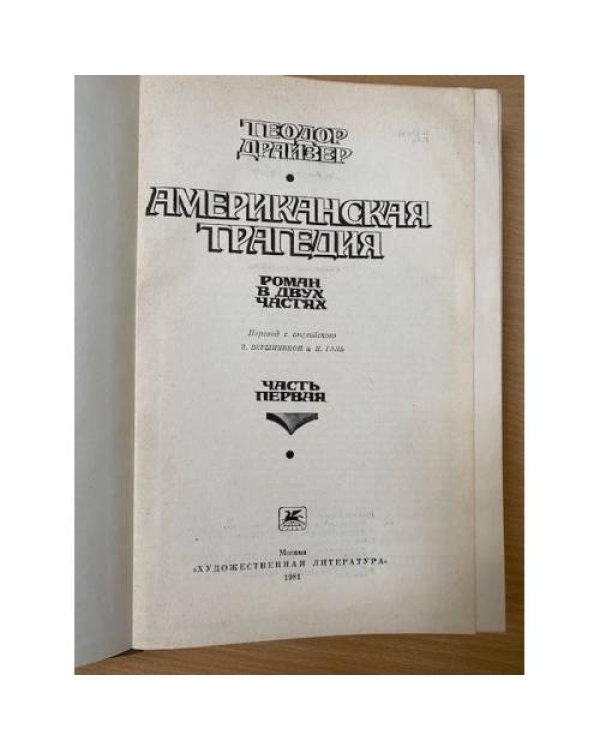 Американская трагедия
