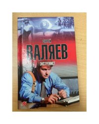 Экстремист