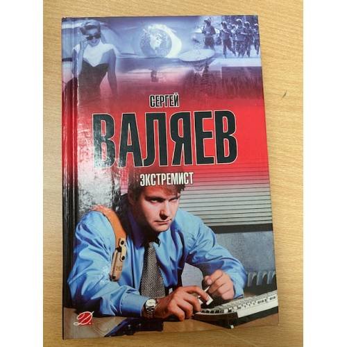 Экстремист