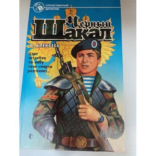 Черный шакал