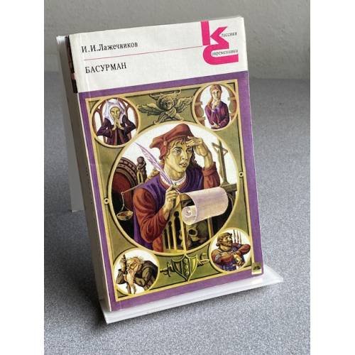 Обложка книги «БАСУРМАН» — И.И.Лажечников