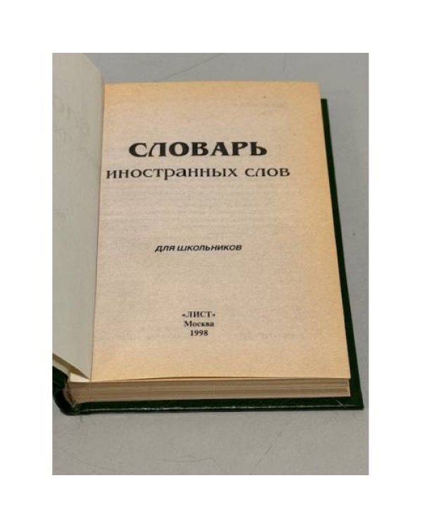 Дополнительное изображение книги «Словарь иностранных слов для школьников»