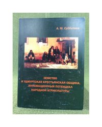 Земство и Удмуртская крестьянская община. Инновационный потенциал народной агрикультуры