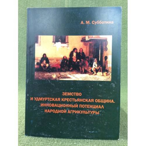 Земство и Удмуртская крестьянская община. Инновационный потенциал народной агрикультуры