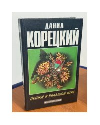 Пешка в большой игре