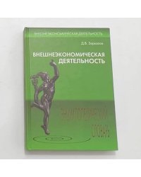 Внешнеэкономическая деятельность