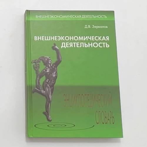 Внешнеэкономическая деятельность