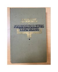 Американская трагедия