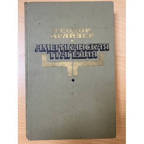 Американская трагедия