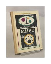 В необыкновенном мире