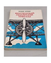 Вахтенный полярной трассы