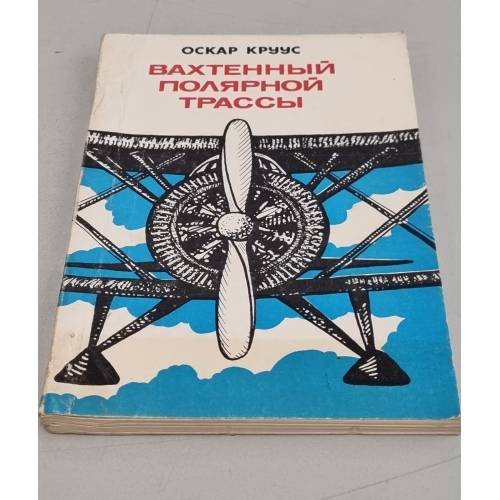 Обложка книги «Вахтенный полярной трассы» — Круус Оскар