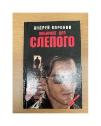 Лабиринт для Слепого