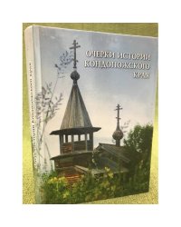 Очерки истории Кондопожского края