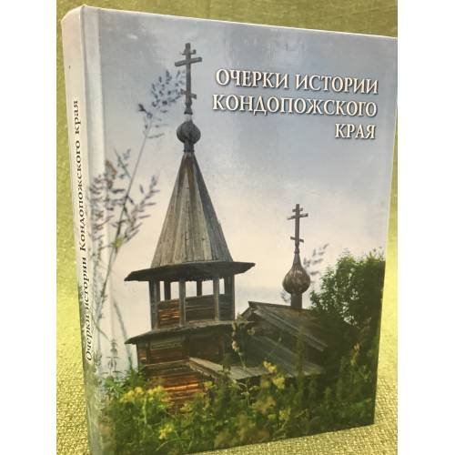 Очерки истории Кондопожского края