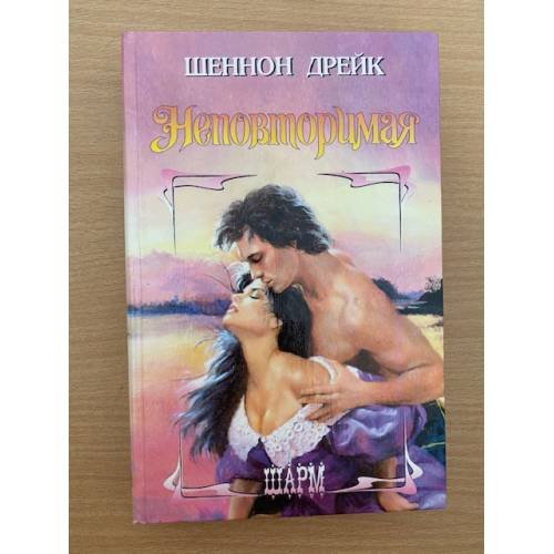 Неповторимая