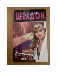 Рухнувшие небеса