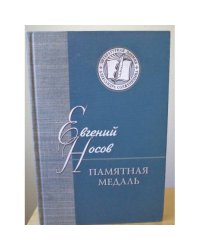 Памятная медаль