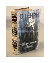 Короли и капуста. Новеллы