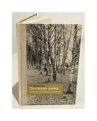 Лесные дива 