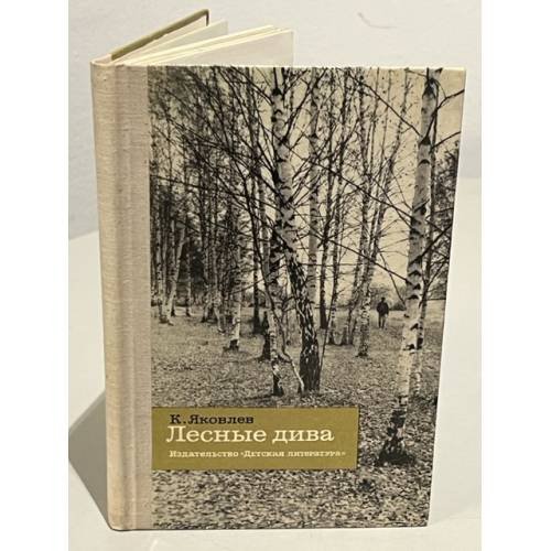 Обложка книги «Лесные дива» — Яковлев Константин Федорович