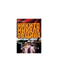 Никитомихалковщина