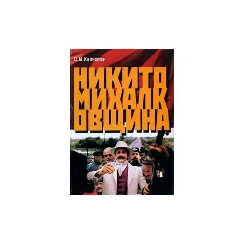 Никитомихалковщина