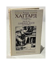 Дитя из слоновой кости. Ласточка