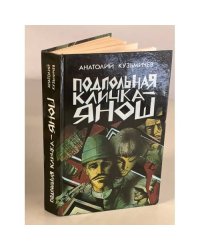 Подпольная кличка - Янош