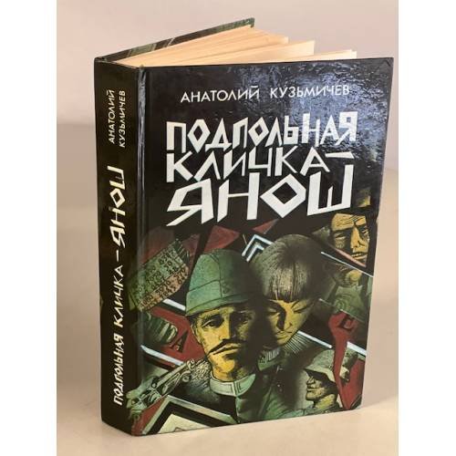 Подпольная кличка - Янош