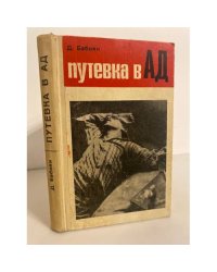 Путевка в ад