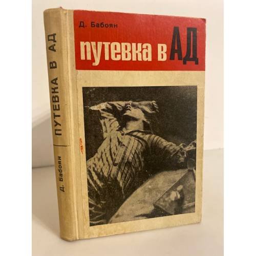 Путевка в ад