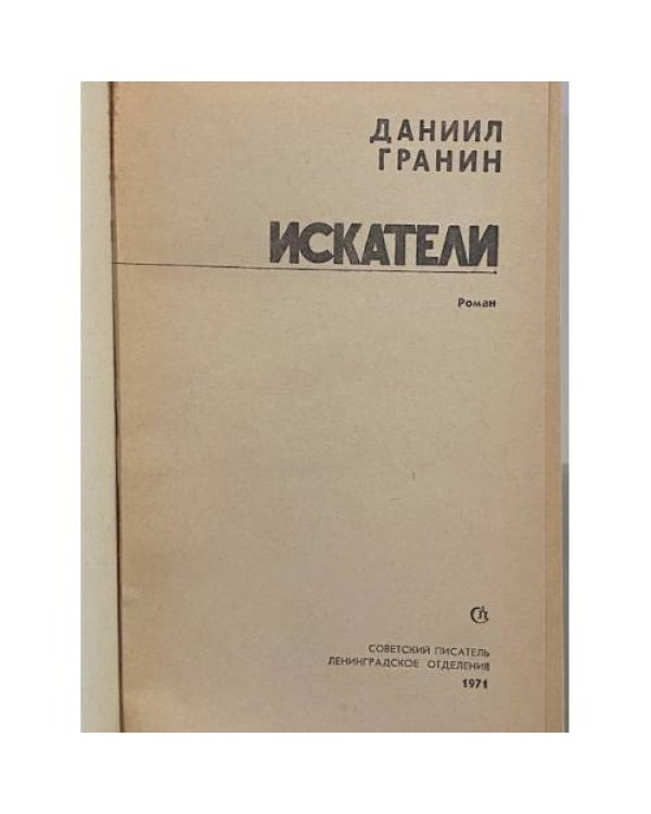 Дополнительное изображение книги «Искатели»