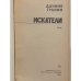 Дополнительное изображение книги «Искатели»