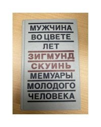 Мужчина во цвете лет. Мемуары молодого человека