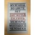 Мужчина во цвете лет. Мемуары молодого человека
