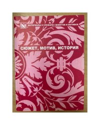 Сюжет, Мотив, история. Сборник научных трудов