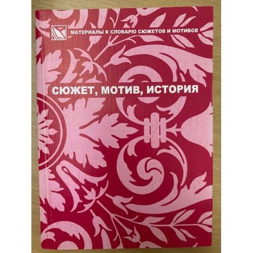 Сюжет, Мотив, история. Сборник научных трудов