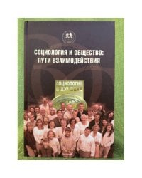 Социология и общество: Пути взаимодействия материалы пленарного заседания