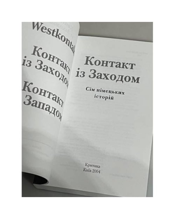 Дополнительное изображение книги «Контакт із Заходом: сім німецьких історій»
