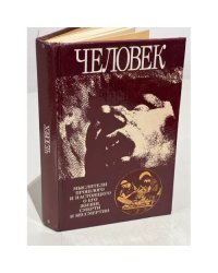 Человек. Мыслители прошлого и настоящего о его жизни, смерти и бессмертии