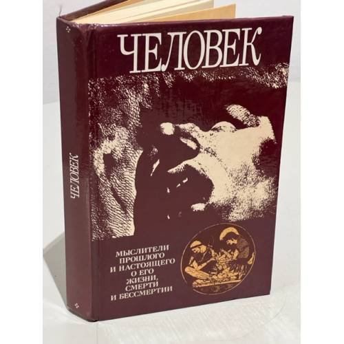Обложка книги «Человек. Мыслители прошлого и настоящего о его жизни, смерти и бессмертии» — Автор не указан