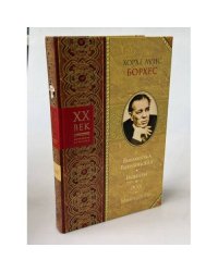 Библиотека Вавилонская. Новеллы. Эссе. Миниатюры