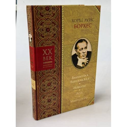 Обложка книги «Библиотека Вавилонская. Новеллы. Эссе. Миниатюры» — Хорхе Луис Борхес, ISBN 9785224052677