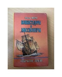 Конкистадоры и миссионеры