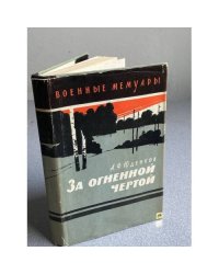 За огненной чертой
