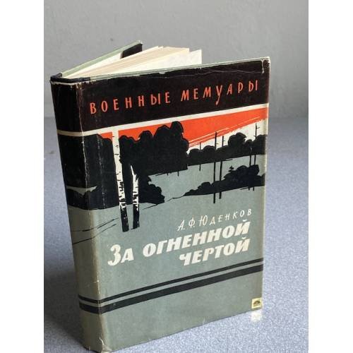 Обложка книги «За огненной чертой» — А.Ф. Юденков